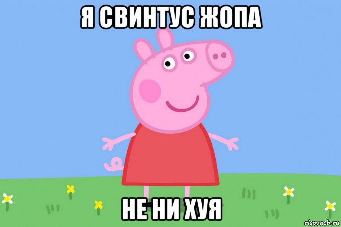 я свинтус жопа не ни хуя