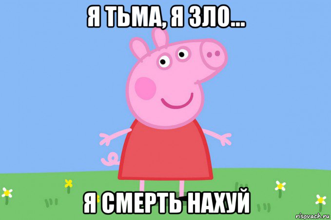 я тьма, я зло... я смерть нахуй, Мем Пеппа