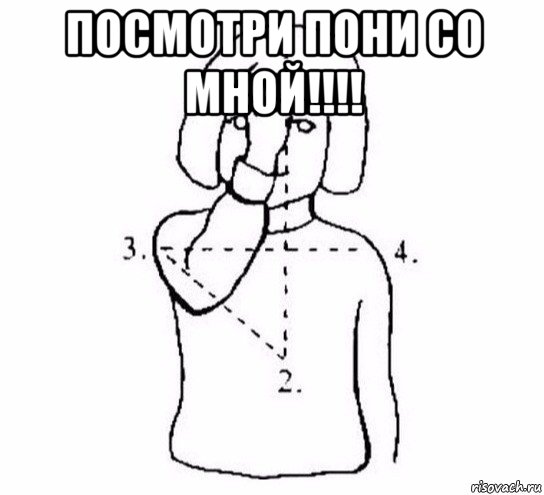 посмотри пони со мной!!!! , Мем  Перекреститься