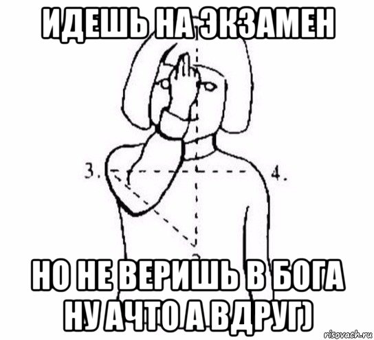 идешь на экзамен но не веришь в бога ну ачто а вдруг), Мем  Перекреститься