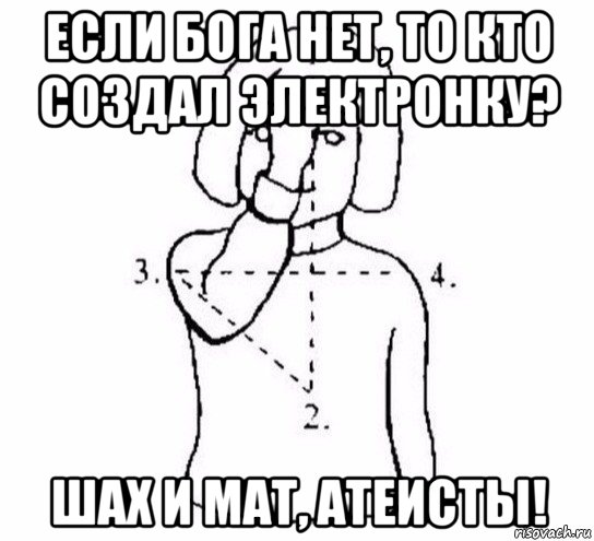 если бога нет, то кто создал электронку? шах и мат, атеисты!, Мем  Перекреститься