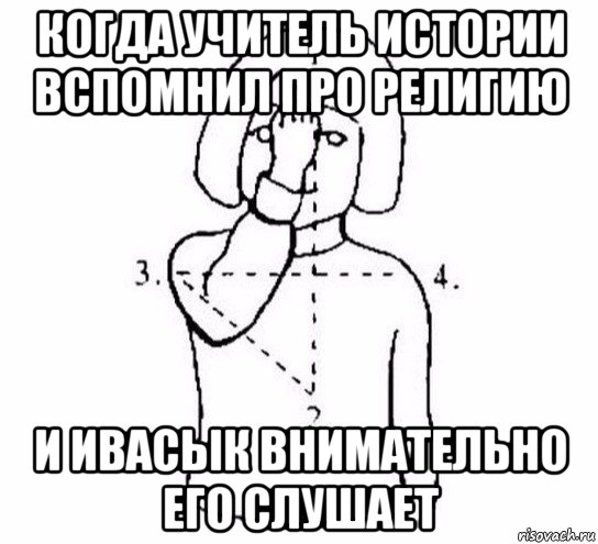 когда учитель истории вспомнил про религию и ивасык внимательно его слушает, Мем  Перекреститься