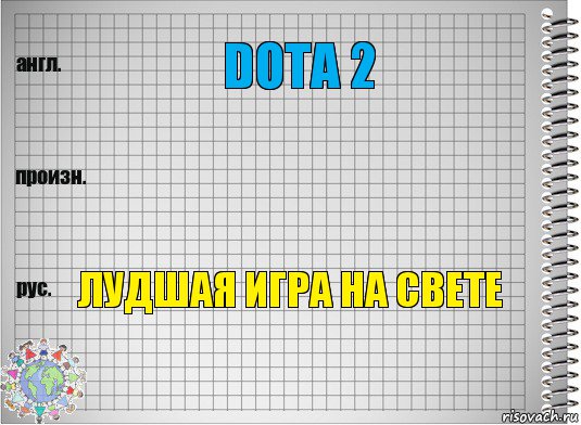 DOTA 2  Лудшая игра на свете, Комикс  Перевод с английского