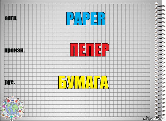 paper пепер бумага, Комикс  Перевод с английского