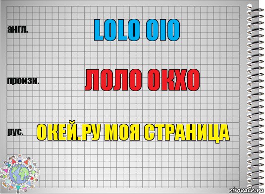 lolo oio лоло окхо окей.ру моя страница, Комикс  Перевод с английского