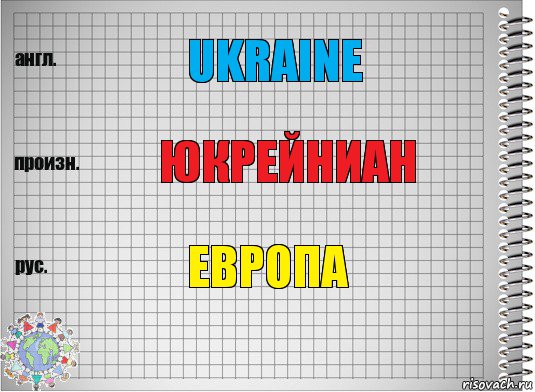 Ukraine юкрейниан европа, Комикс  Перевод с английского