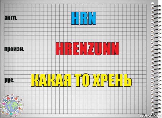 hrn hrenzunn какая то хрень, Комикс  Перевод с английского