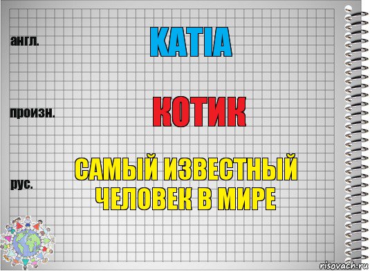 Katia Котик Самый известный человек в мире, Комикс  Перевод с английского