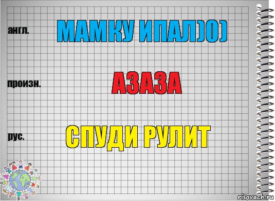 мамку ипал)0) азаза спуди рулит, Комикс  Перевод с английского