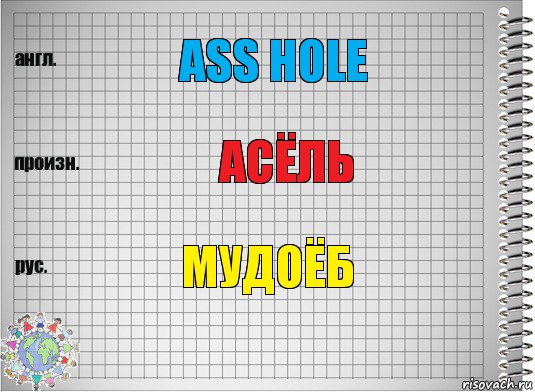 Ass hole Асёль мудоёб, Комикс  Перевод с английского