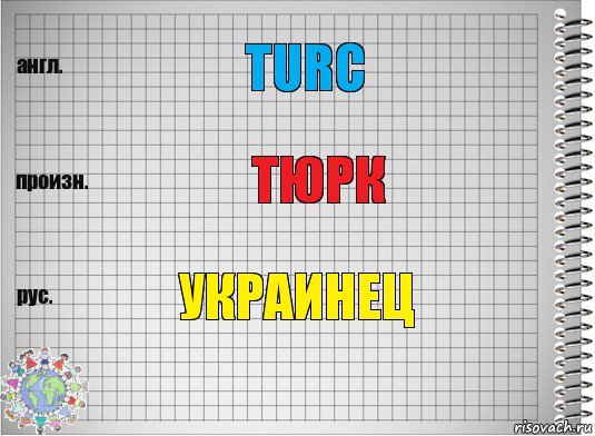 Turc Тюрк Украинец, Комикс  Перевод с английского