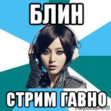 блин стрим гавно