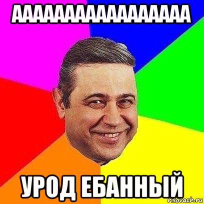 ааааааааааааааааа урод ебанный, Мем Петросяныч