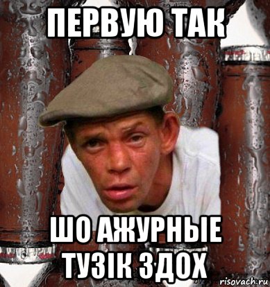 первую так шо ажурные тузік здох