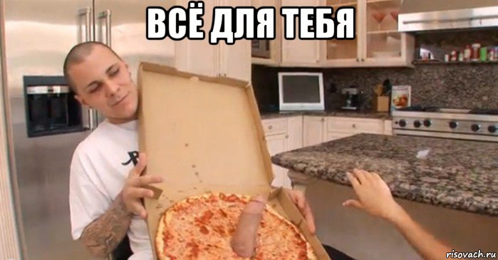 всё для тебя 