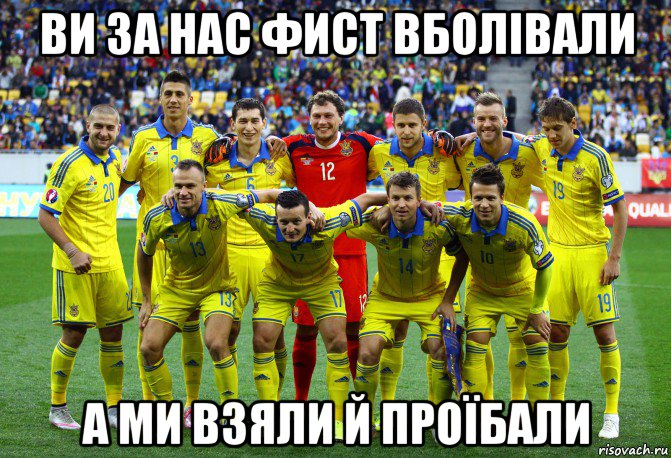 ви за нас фист вболівали а ми взяли й проїбали
