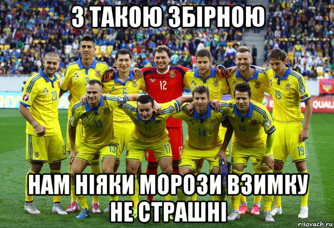 з такою збірною нам ніяки морози взимку не страшні