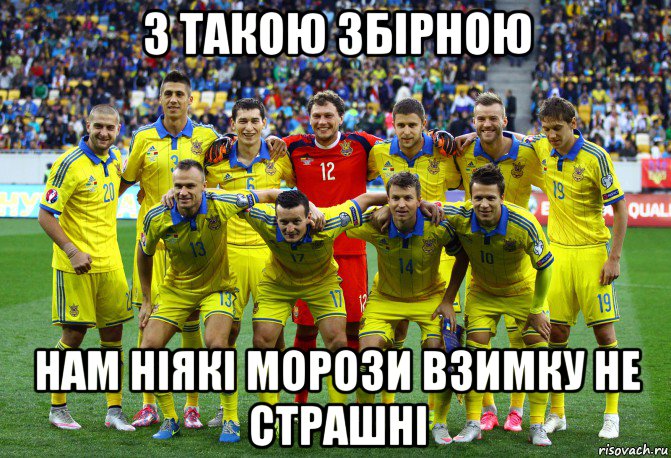 з такою збірною нам ніякі морози взимку не страшні