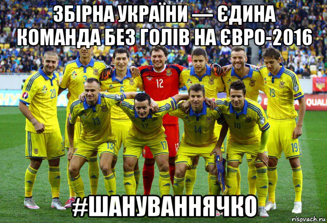збірна україни — єдина команда без голів на євро-2016 #шануваннячко