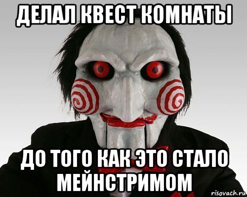 делал квест комнаты до того как это стало мейнстримом, Мем Пила (Кукла Билли)