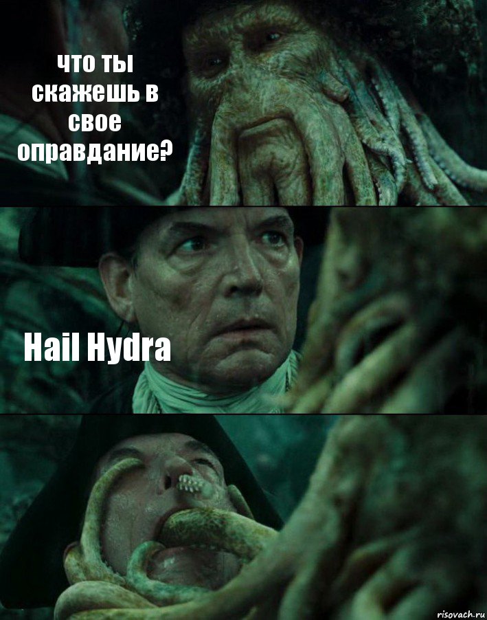 что ты скажешь в свое оправдание? Hail Hydra 