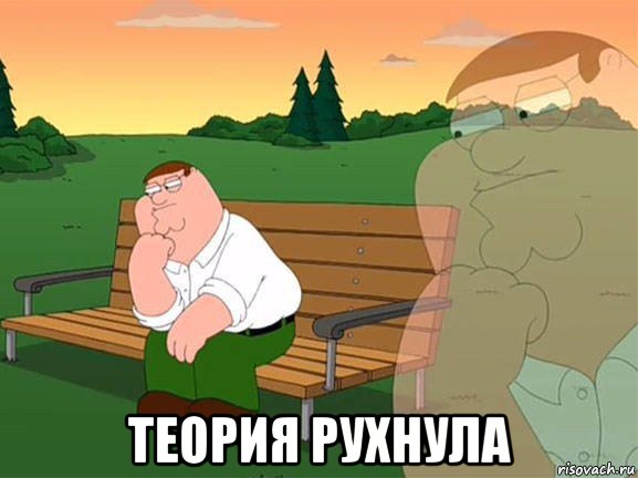  теория рухнула