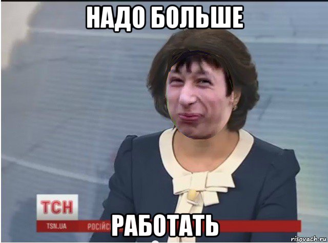 надо больше работать