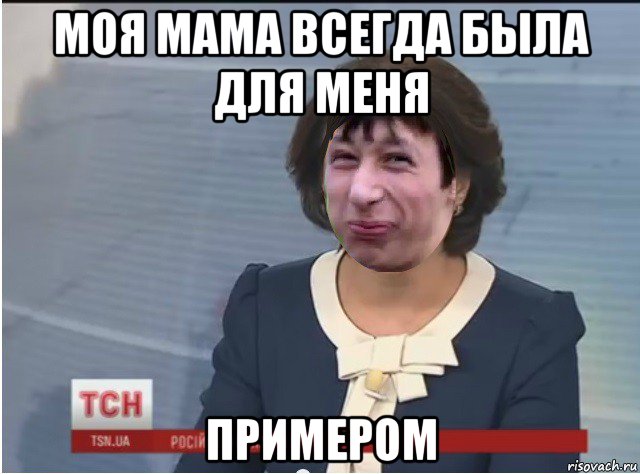 моя мама всегда была для меня примером