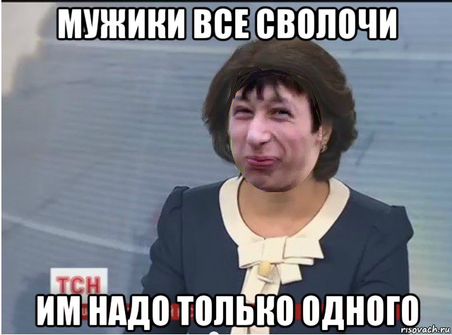 мужики все сволочи им надо только одного