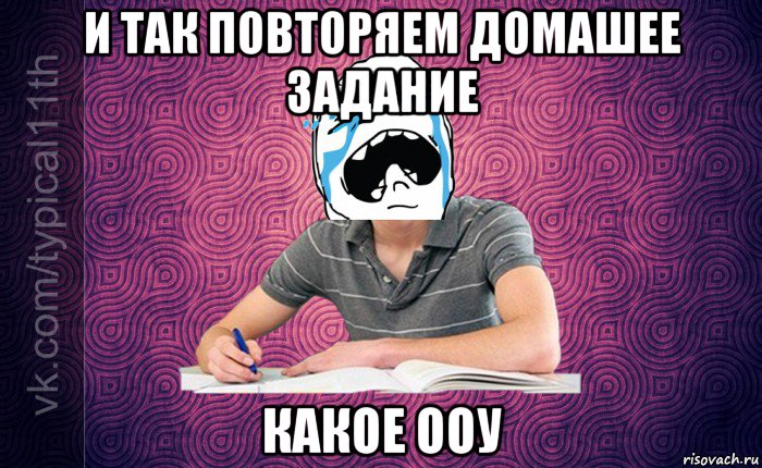 и так повторяем домашее задание какое ооу
