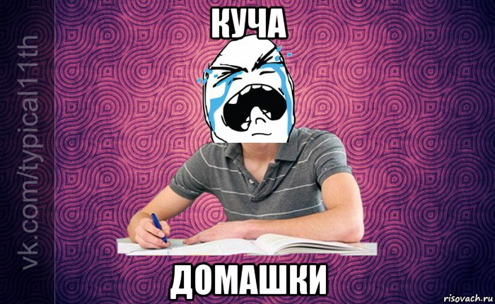 куча домашки