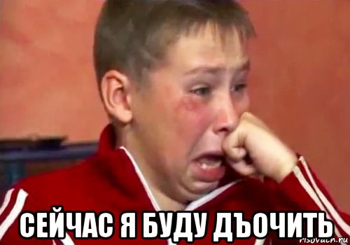  сейчас я буду дъочить