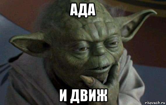 ада и движ, Мем плавал там хуй