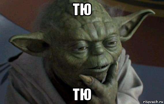 тю тю, Мем плавал там хуй