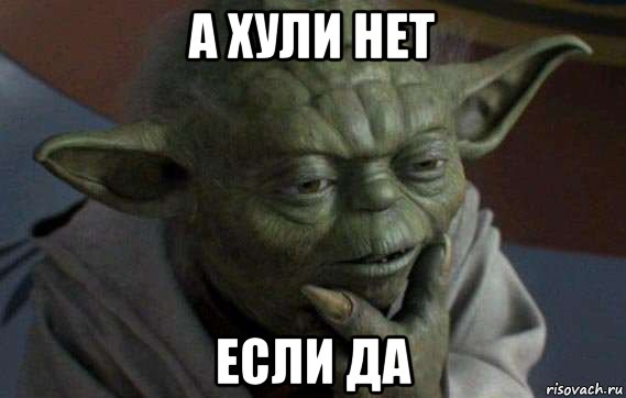 а хули нет если да, Мем плавал там хуй
