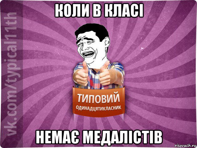 коли в класі немає медалістів