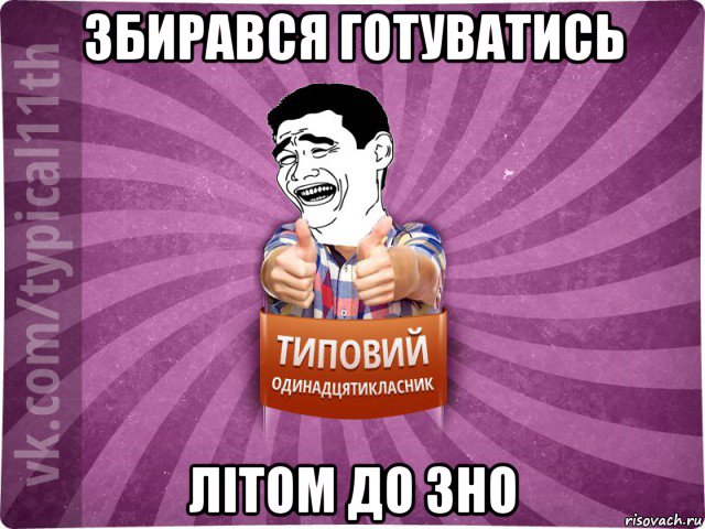 збирався готуватись літом до зно