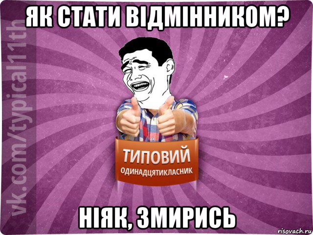 як стати відмінником? ніяк, змирись