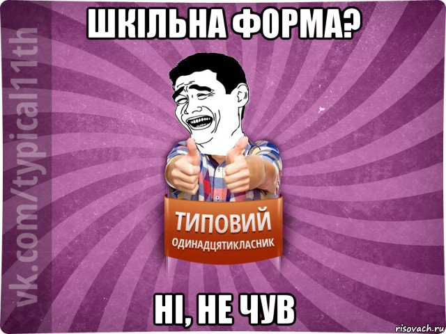 шкільна форма? ні, не чув