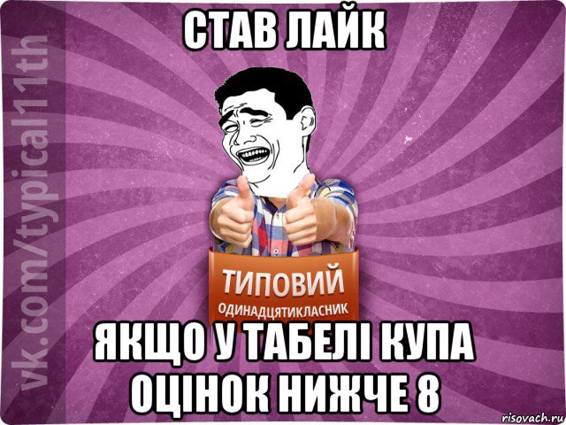 став лайк якщо у табелі купа оцінок нижче 8