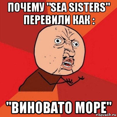 почему "sea sisters" перевили как : "виновато море", Мем Почему