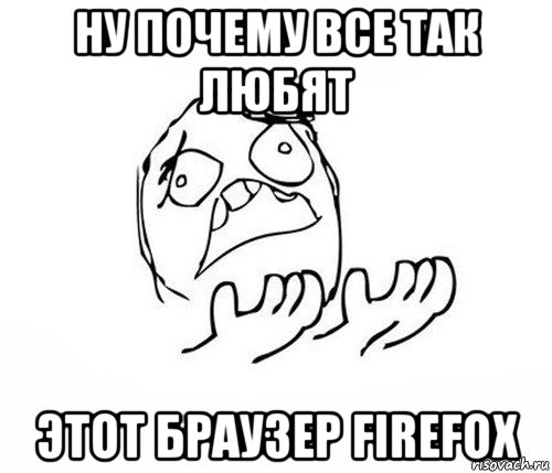 ну почему все так любят этот браузер firefox