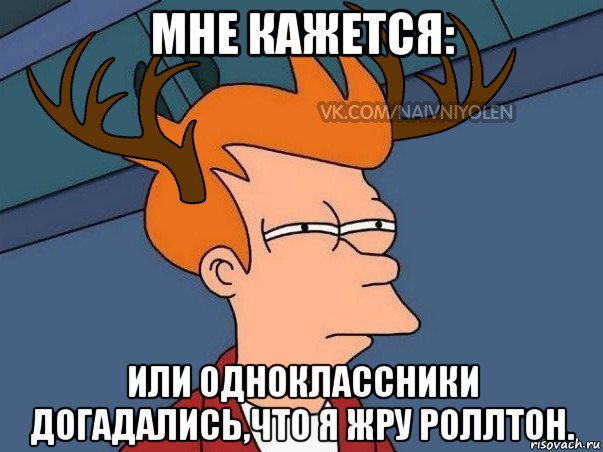 мне кажется: или одноклассники догадались,что я жру роллтон., Мем  Подозрительный олень