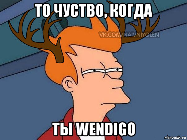 то чуство, когда ты wendigo, Мем  Подозрительный олень