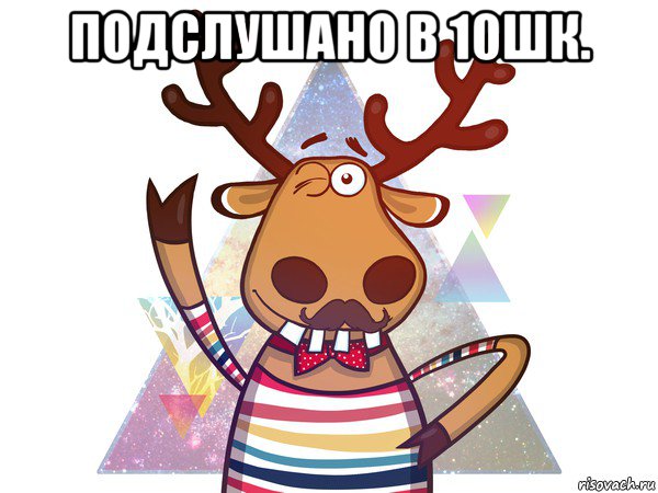 подслушано в 10шк. , Мем подслушано в чупе