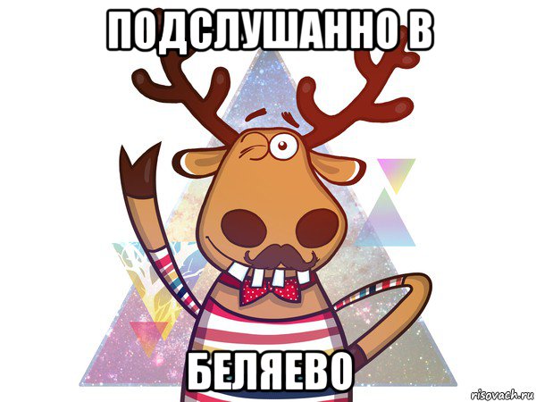 подслушанно в беляево, Мем подслушано в чупе