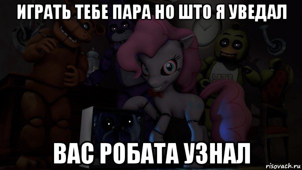 играть тебе пара но што я уведал вас робата узнал