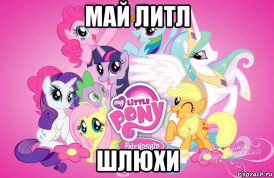 май литл шлюхи