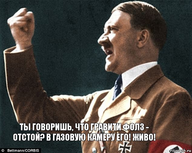 Ты говоришь, что Гравити Фолз - отстой? В газовую камеру его! Живо!