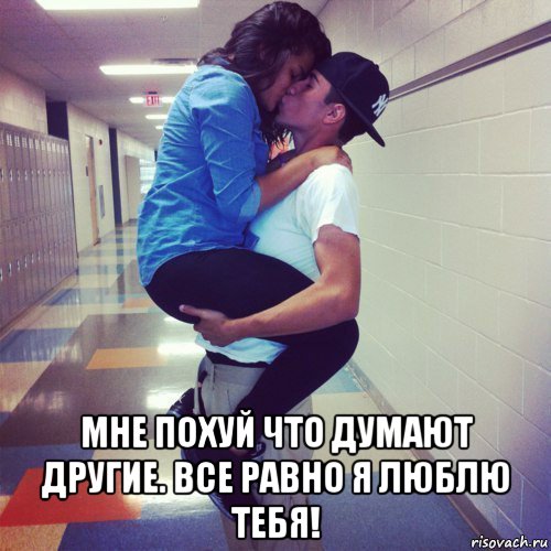  мне похуй что думают другие. все равно я люблю тебя!, Мем пошла ваша любовь в жопу